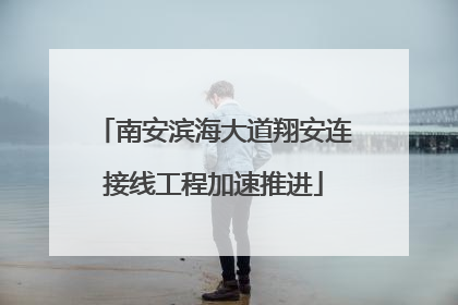 南安滨海大道翔安连接线工程加速推进