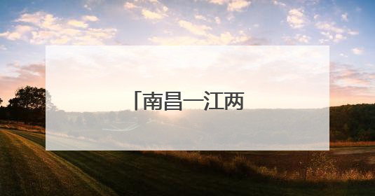 南昌一江两岸画卷璀璨