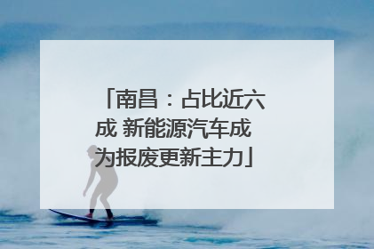 南昌：占比近六成 新能源汽车成为报废更新主力