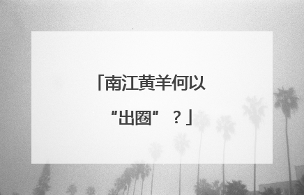南江黄羊何以“出圈”？