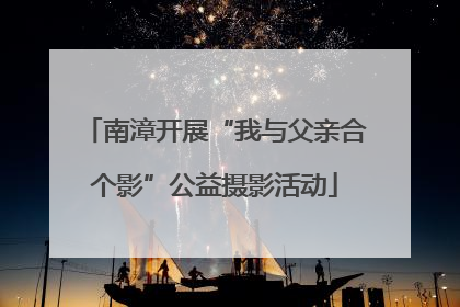 南漳开展“我与父亲合个影”公益摄影活动