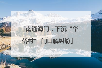南通海门：下沉“华侨村” 门口解纠纷