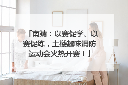 南靖：以赛促学、以赛促练，土楼趣味消防运动会火热开赛！
