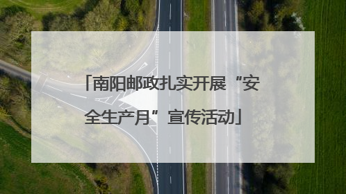 南阳邮政扎实开展“安全生产月”宣传活动