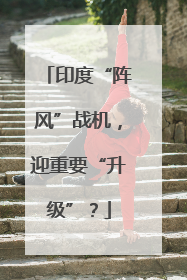 印度“阵风”战机，迎重要“升级”？