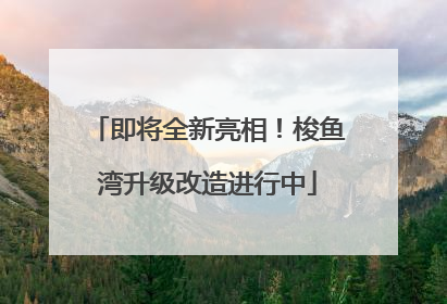 即将全新亮相！梭鱼湾升级改造进行中