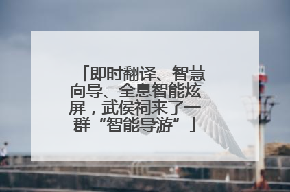 即时翻译、智慧向导、全息智能炫屏，武侯祠来了一群“智能导游”