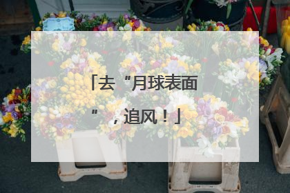 去“月球表面”，追风！