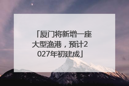 厦门将新增一座大型渔港，预计2027年初建成