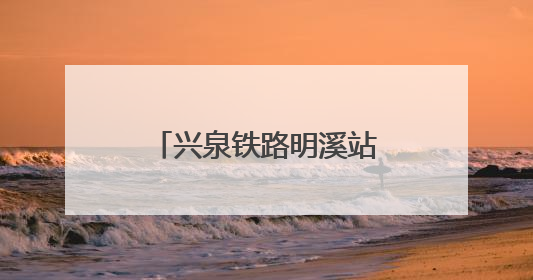 兴泉铁路明溪站正式开通货运业务 革命老区物流通道再添强劲引擎
