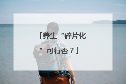 养生“碎片化”可行否？