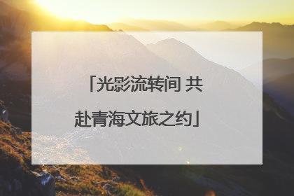 光影流转间 共赴青海文旅之约