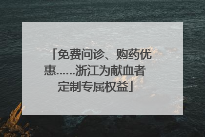 免费问诊、购药优惠……浙江为献血者定制专属权益