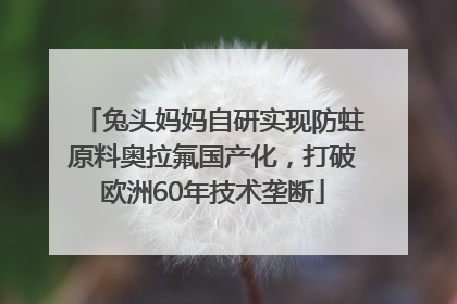 兔头妈妈自研实现防蛀原料奥拉氟国产化，打破欧洲60年技术垄断