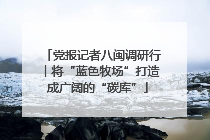 党报记者八闽调研行丨将“蓝色牧场”打造成广阔的“碳库”