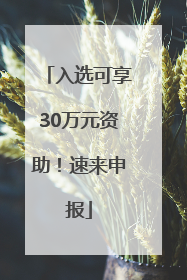 入选可享30万元资助！速来申报