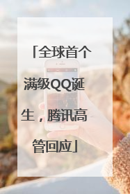 全球首个满级QQ诞生，腾讯高管回应