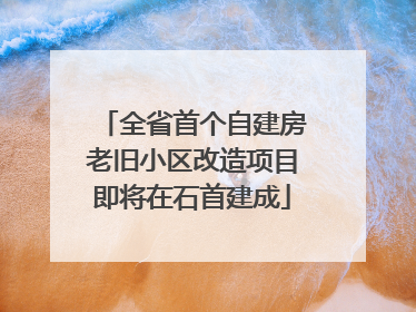 全省首个自建房老旧小区改造项目即将在石首建成