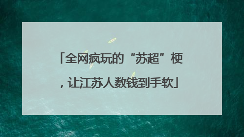 全网疯玩的“苏超”梗，让江苏人数钱到手软