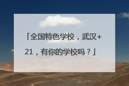 全国特色学校，武汉+21，有你的学校吗？