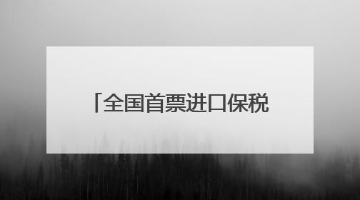 全国首票进口保税岩板在南安入仓