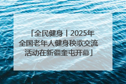 全民健身丨2025年全国老年人健身秧歌交流活动在新疆奎屯开幕