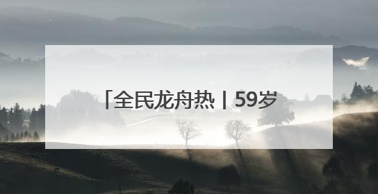 全民龙舟热丨59岁鼓手阮春萍：三擂古黄河 槌定巾帼旗