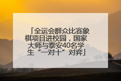 全运会群众比赛象棋项目进校园，国家大师与泰安40名学生“一对十”对弈