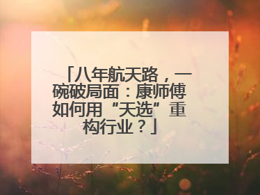 八年航天路，一碗破局面：康师傅如何用“天选”重构行业？