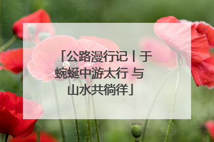 公路漫行记丨于蜿蜒中游太行 与山水共徜徉