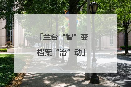 兰台“智”变 档案“治”动