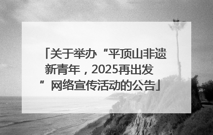 关于举办“平顶山非遗新青年，2025再出发”网络宣传活动的公告