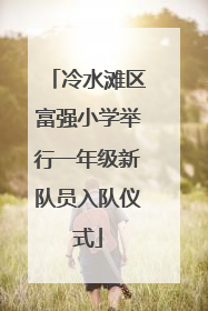 冷水滩区富强小学举行一年级新队员入队仪式