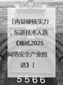 再显硬核实力，东进技术入选《嘶吼2025网络安全产业图谱》