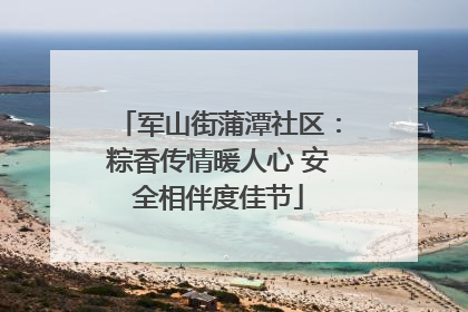 军山街蒲潭社区：粽香传情暖人心 安全相伴度佳节