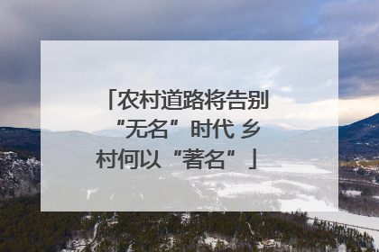 农村道路将告别“无名”时代 乡村何以“著名”