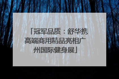 冠军品质：舒华携高端商用精品亮相广州国际健身展