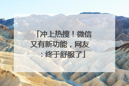 冲上热搜！微信又有新功能，网友：终于舒服了