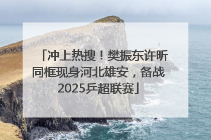 冲上热搜！樊振东许昕同框现身河北雄安，备战2025乒超联赛