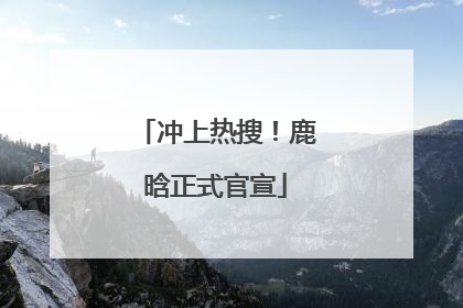 冲上热搜！鹿晗正式官宣