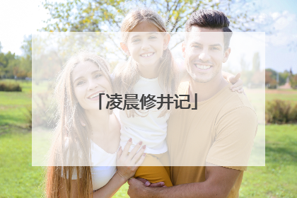 凌晨修井记
