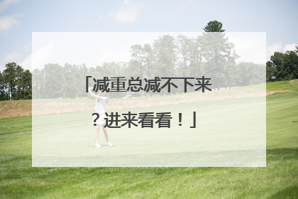 减重总减不下来？进来看看！