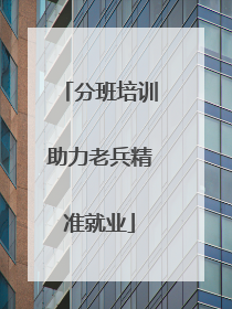 分班培训助力老兵精准就业