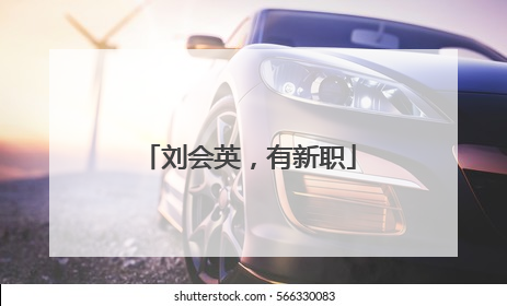 刘会英，有新职