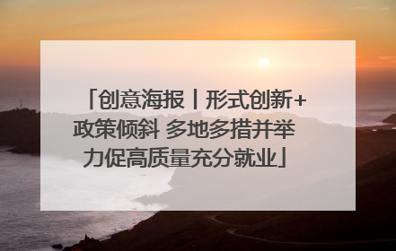 创意海报丨形式创新+政策倾斜 多地多措并举力促高质量充分就业
