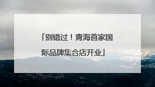 别错过！青海首家国际品牌集合店开业