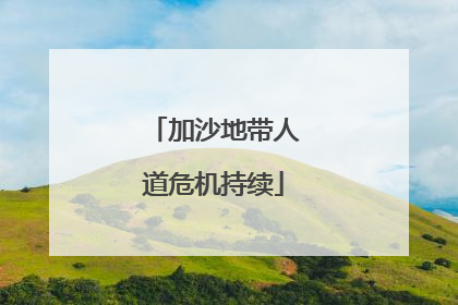 加沙地带人道危机持续