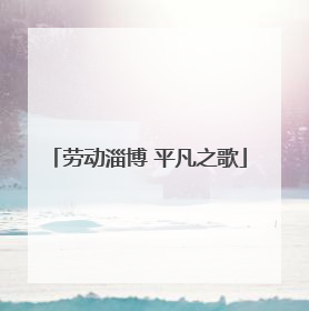 劳动淄博 平凡之歌