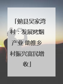 勉县吴家湾村：发展烤烟产业 助推乡村振兴富民增收
