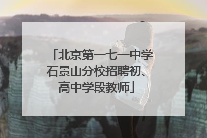 北京第一七一中学石景山分校招聘初、高中学段教师